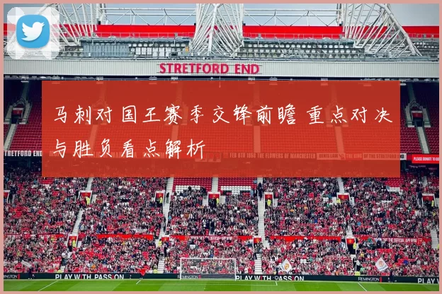 马刺对国王赛季交锋前瞻 重点对决与胜负看点解析