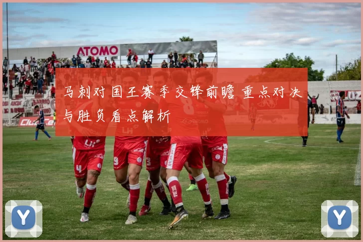 马刺对国王赛季交锋前瞻 重点对决与胜负看点解析