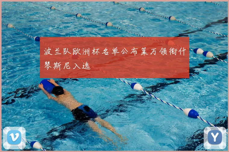 波兰队欧洲杯名单公布莱万领衔什琴斯尼入选