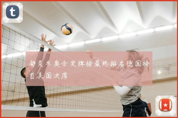 都灵冬奥会奖牌榜最终排名德国榜首美国次席