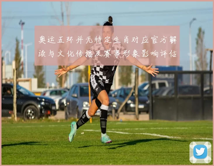 奥运五环并无特定生肖对应官方解读与文化传播及赛事形象影响评估