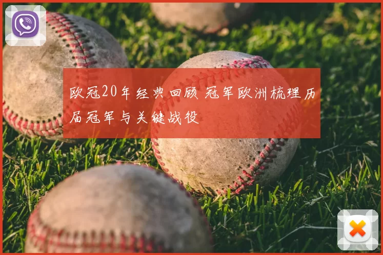 欧冠20年经典回顾 冠军欧洲梳理历届冠军与关键战役