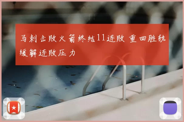 马刺击败火箭终结11连败 重回胜轨缓解连败压力