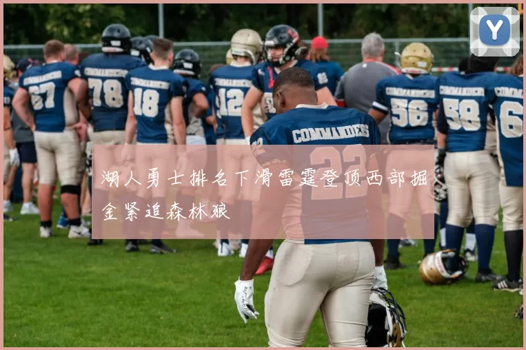 湖人勇士排名下滑雷霆登顶西部掘金紧追森林狼