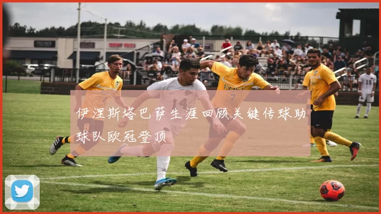 伊涅斯塔巴萨生涯回顾关键传球助球队欧冠登顶