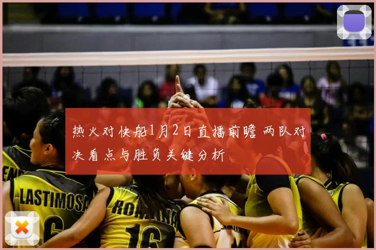 热火对快船1月2日直播前瞻 两队对决看点与胜负关键分析