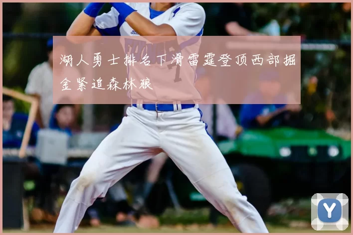 湖人勇士排名下滑雷霆登顶西部掘金紧追森林狼