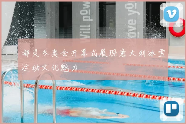 都灵冬奥会开幕式展现意大利冰雪运动文化魅力