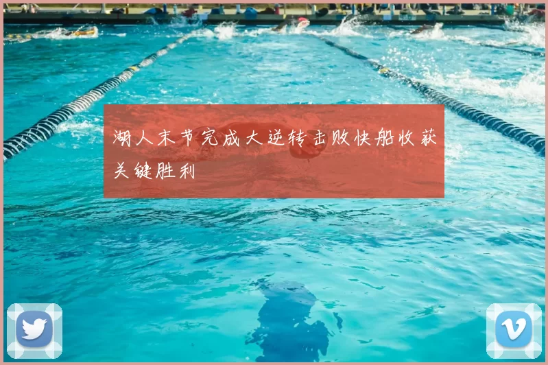 湖人末节完成大逆转击败快船收获关键胜利