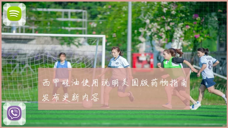 西甲硅油使用说明美国版药物指南发布更新内容