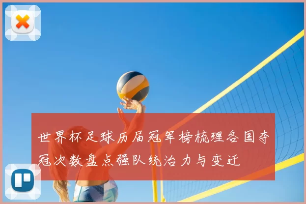 世界杯足球历届冠军榜梳理各国夺冠次数盘点强队统治力与变迁