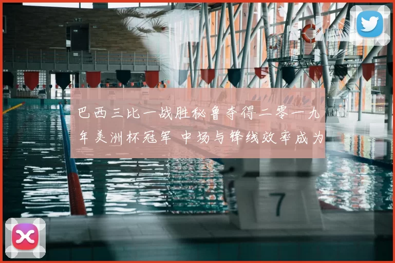 巴西三比一战胜秘鲁夺得二零一九年美洲杯冠军 中场与锋线效率成为关键