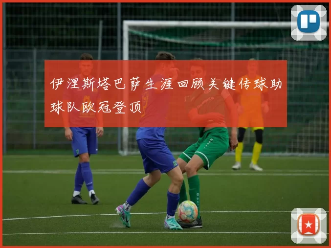 伊涅斯塔巴萨生涯回顾关键传球助球队欧冠登顶