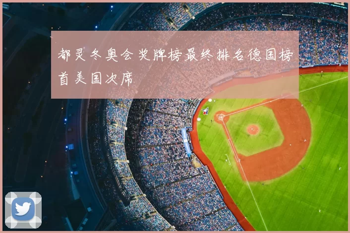 都灵冬奥会奖牌榜最终排名德国榜首美国次席