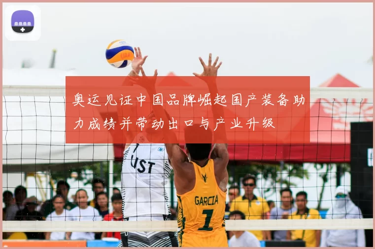 奥运见证中国品牌崛起国产装备助力成绩并带动出口与产业升级