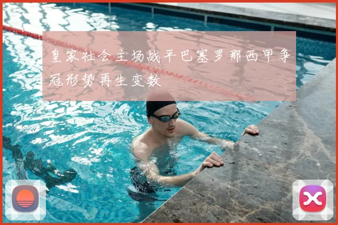 皇家社会主场战平巴塞罗那西甲争冠形势再生变数