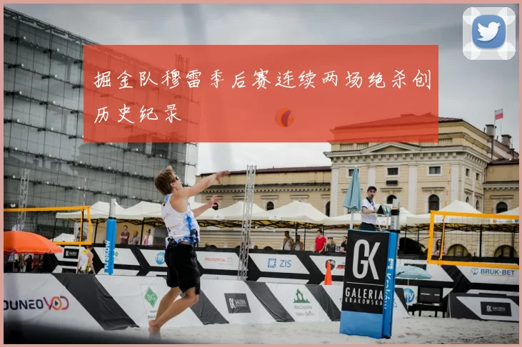 掘金队穆雷季后赛连续两场绝杀创历史纪录