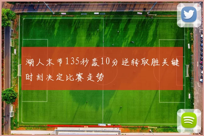 湖人末节135秒轰10分逆转取胜关键时刻决定比赛走势