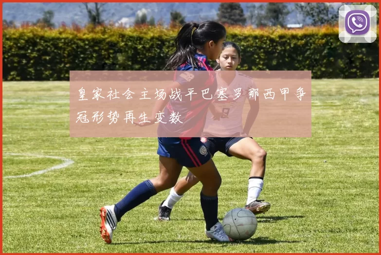 皇家社会主场战平巴塞罗那西甲争冠形势再生变数