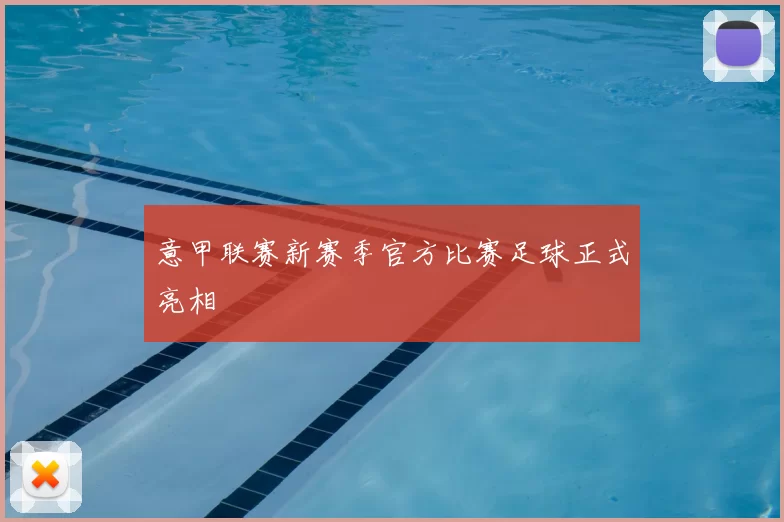 意甲联赛新赛季官方比赛足球正式亮相