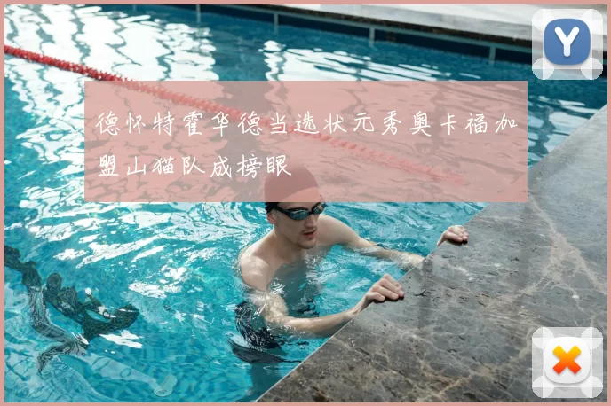 德怀特霍华德当选状元秀奥卡福加盟山猫队成榜眼