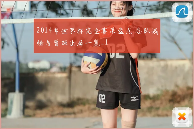 2014年世界杯完全赛果盘点 各队战绩与晋级出局一览_1