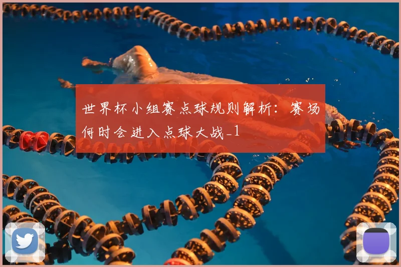 世界杯小组赛点球规则解析：赛场何时会进入点球大战_1