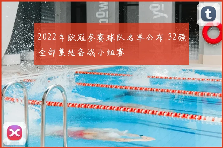 2022年欧冠参赛球队名单公布 32强全部集结备战小组赛