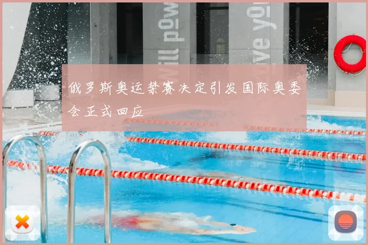 俄罗斯奥运禁赛决定引发国际奥委会正式回应