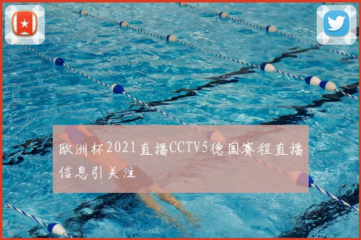 欧洲杯2021直播CCTV5德国赛程直播信息引关注