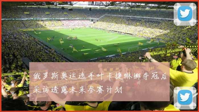 俄罗斯奥运选手叶卡捷琳娜夺冠后采访透露未来参赛计划