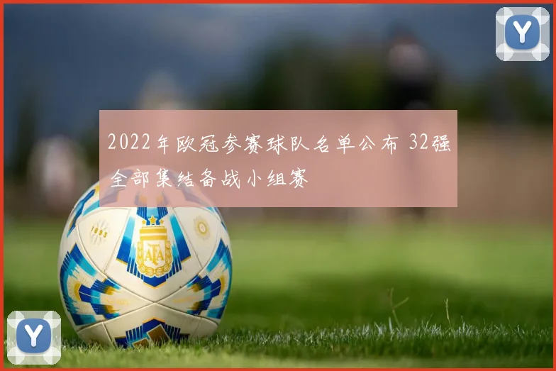 2022年欧冠参赛球队名单公布 32强全部集结备战小组赛