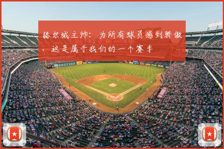 赫尔城主帅：为所有球员感到骄傲，这是属于我们的一个赛季