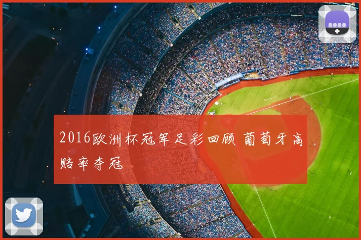 2016欧洲杯冠军足彩回顾 葡萄牙高赔率夺冠