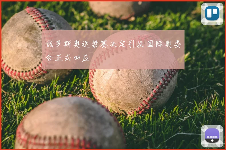俄罗斯奥运禁赛决定引发国际奥委会正式回应