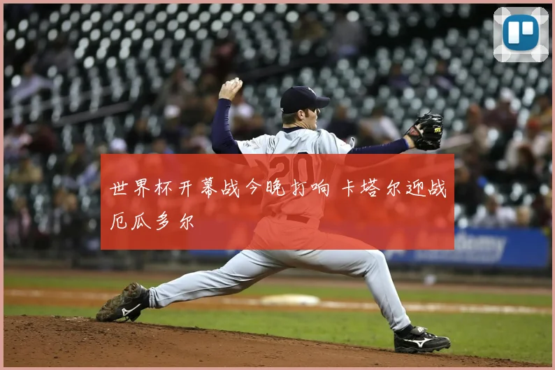 世界杯开幕战今晚打响 卡塔尔迎战厄瓜多尔