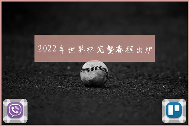 2022年世界杯完整赛程出炉