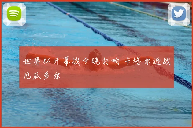 世界杯开幕战今晚打响 卡塔尔迎战厄瓜多尔