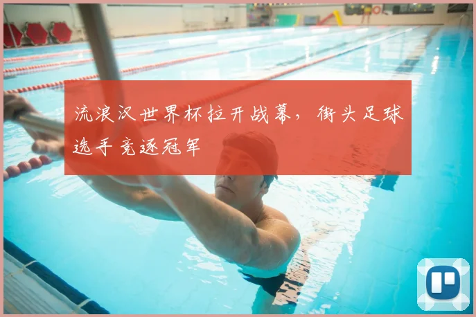 流浪汉世界杯拉开战幕,街头足球选手竞逐冠军